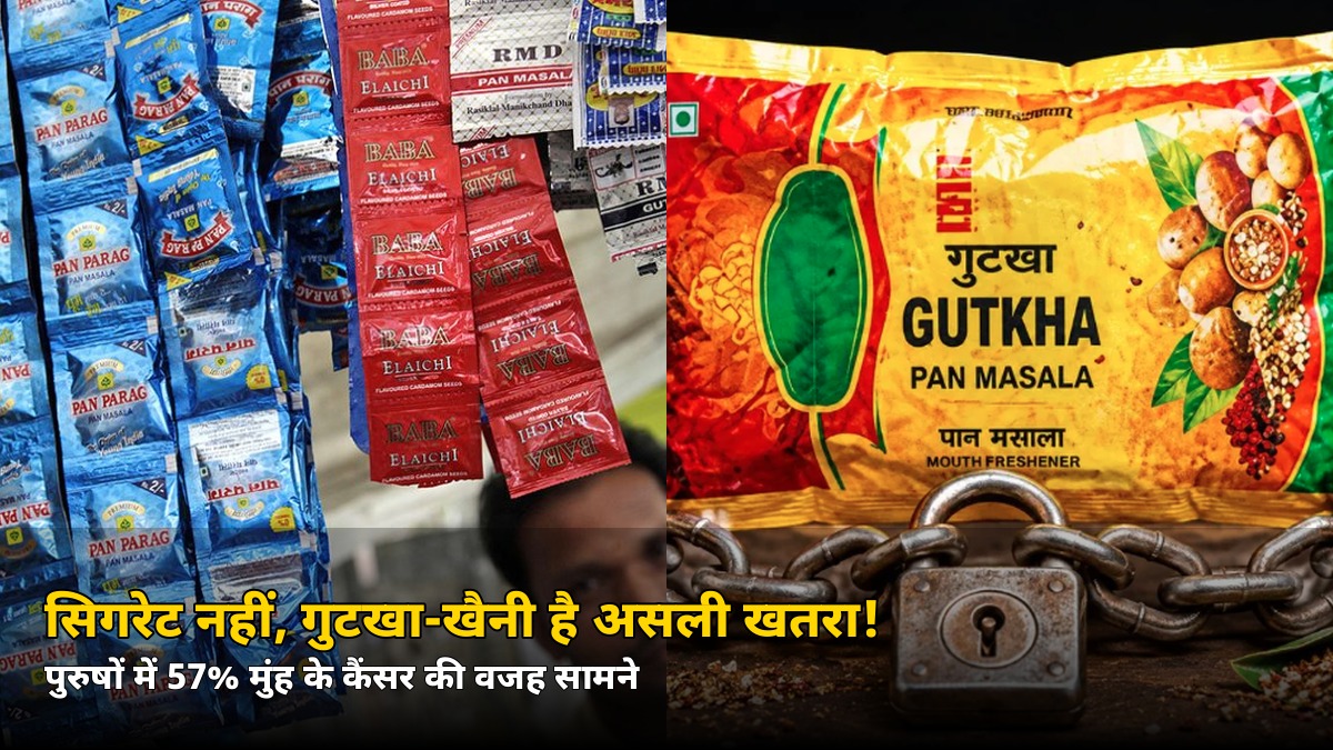 सिगरेट नहीं, गुटखा-खैनी है मुंह के कैंसर की सबसे बड़ी वजह! पुरुषों में 57% केस की जड़ सामने