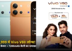 सिर्फ ₹62,999 में Vivo V80 लॉन्च! 7200mAh बैटरी + Zeiss कैमरे का धमाका, जानें ऑफर