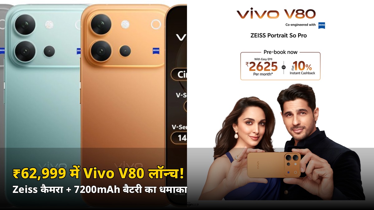 सिर्फ ₹62,999 में Vivo V80 लॉन्च! 7200mAh बैटरी + Zeiss कैमरे का धमाका, जानें ऑफर