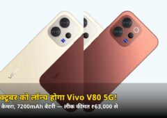 Zeiss कैमरा और 7200mAh बैटरी वाला Vivo V80 सिर्फ इतने में! 6 अक्टूबर को लॉन्च