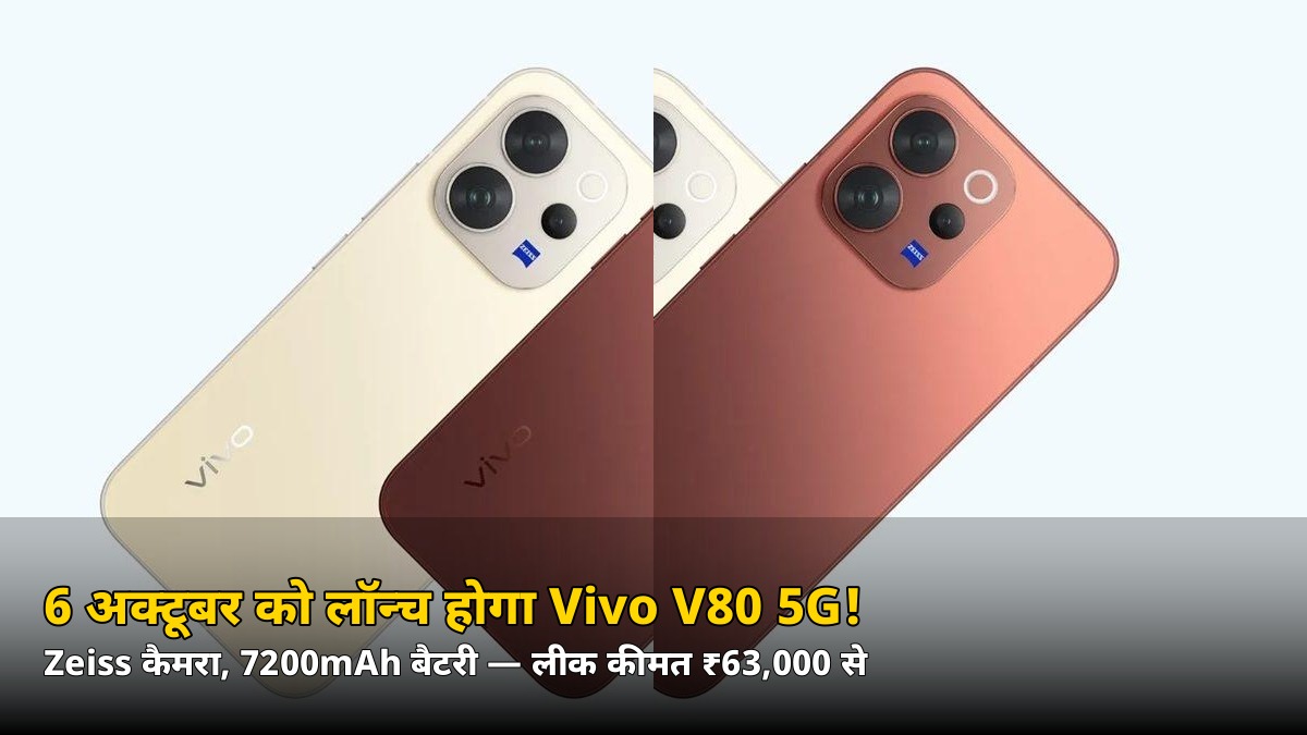 Zeiss कैमरा और 7200mAh बैटरी वाला Vivo V80 सिर्फ इतने में! 6 अक्टूबर को लॉन्च