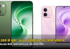 ₹28,999 से शुरू! 10,000mAh बैटरी वाला Vivo V80 Lite 5G जल्द भारत में — जानें पूरी डिटेल