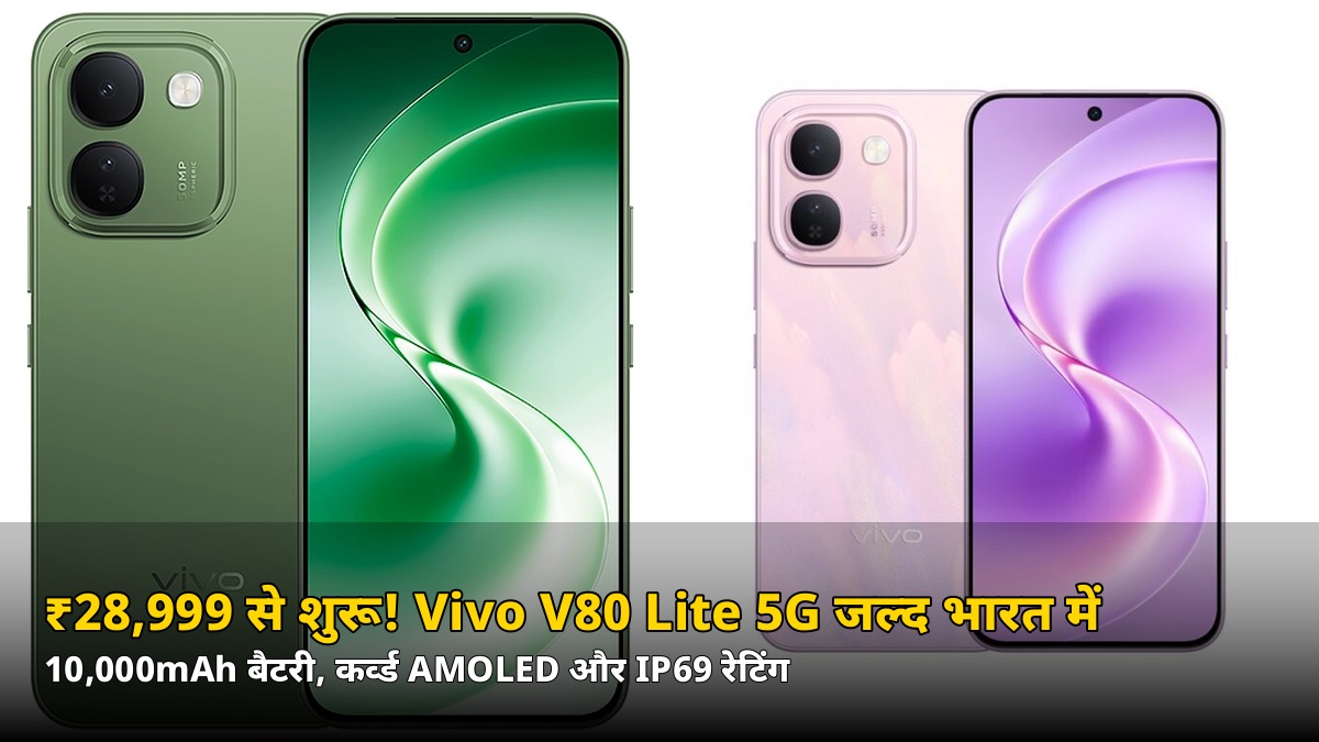 ₹28,999 से शुरू! 10,000mAh बैटरी वाला Vivo V80 Lite 5G जल्द भारत में — जानें पूरी डिटेल
