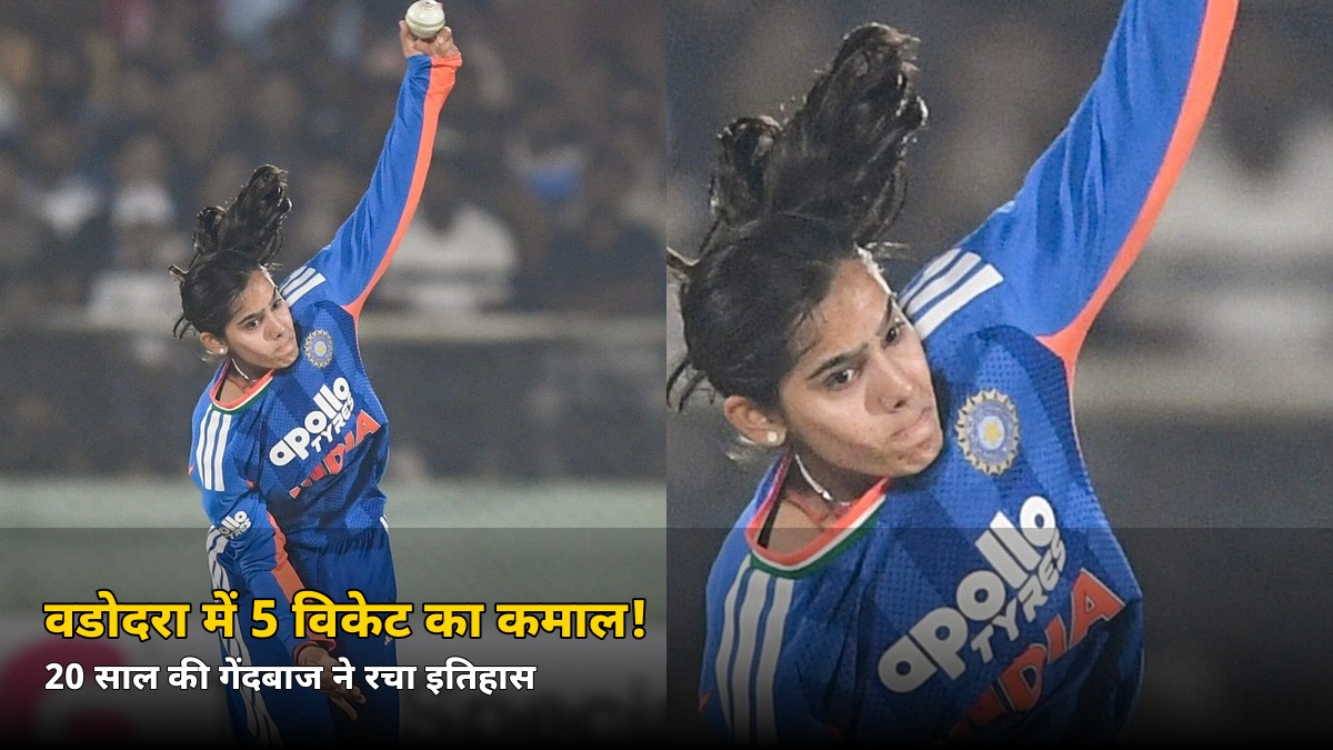 पहली गेंद पर विकेट, फिर 5 शिकार! वडोदरा में इस 20 साल की गेंदबाज ने रच दिया इतिहास, जानें कौन