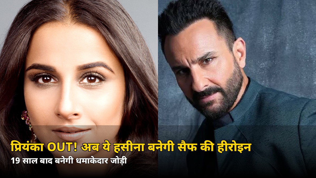 प्रियंका चोपड़ा हुईं OUT! अब ये हसीना बनेगी सैफ अली खान की हीरोइन, 19 साल बाद बनेगी जोड़ी