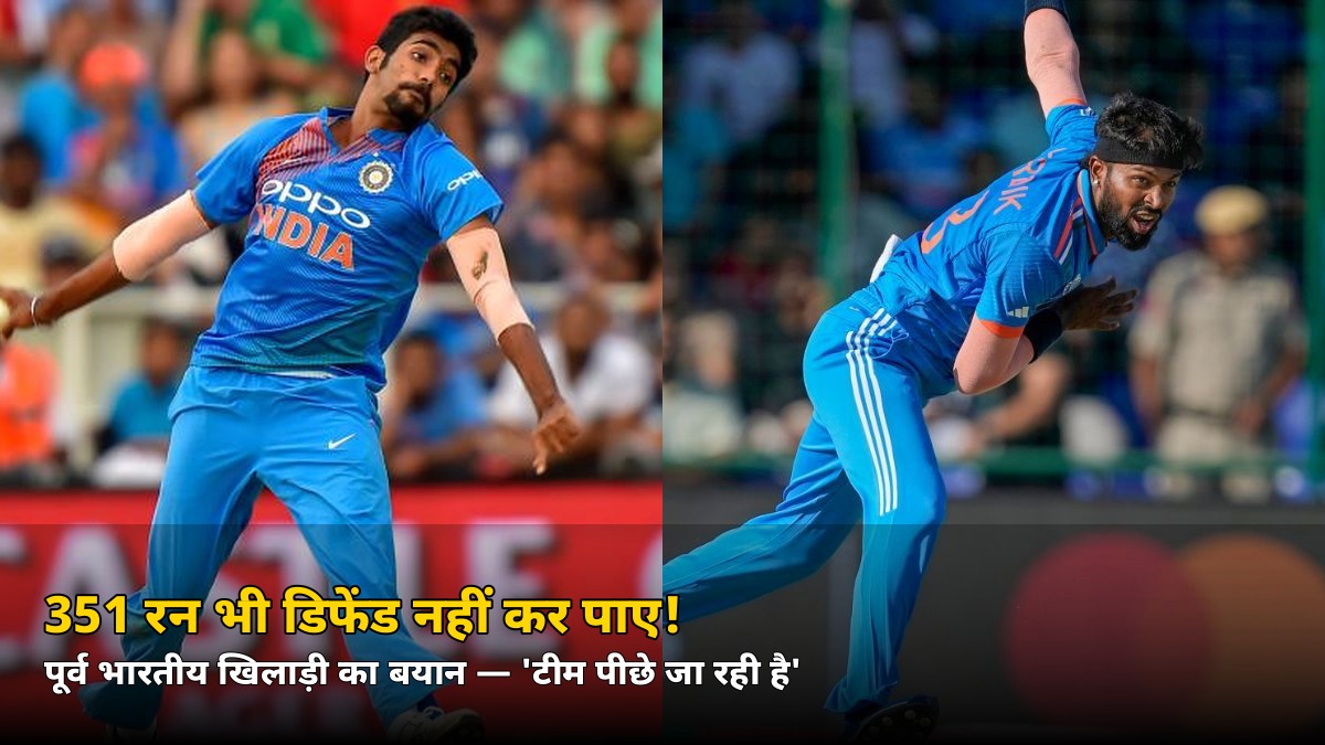 351 रन भी नहीं बचा पाए! टीम इंडिया की हार पर इस पूर्व खिलाड़ी का बड़ा बयान, जानें कौन