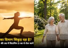 आपका दिमाग सिकुड़ रहा है? 30-40 की उम्र में विटामिन D का ये खुलासा जानकर चौंक जाएंगे