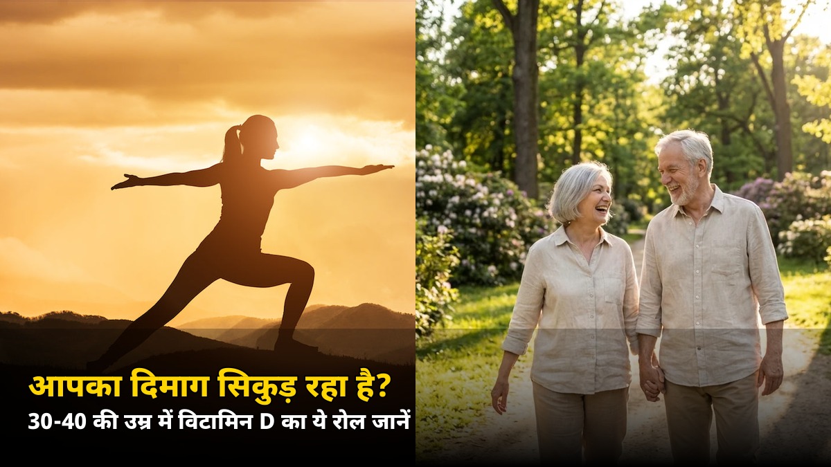 आपका दिमाग सिकुड़ रहा है? 30-40 की उम्र में विटामिन D का ये खुलासा जानकर चौंक जाएंगे
