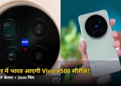 नवंबर के आखिर में भारत आएगी Vivo X500 सीरीज़! 200MP कैमरा + 2nm चिप, जानें तीनों मॉडल