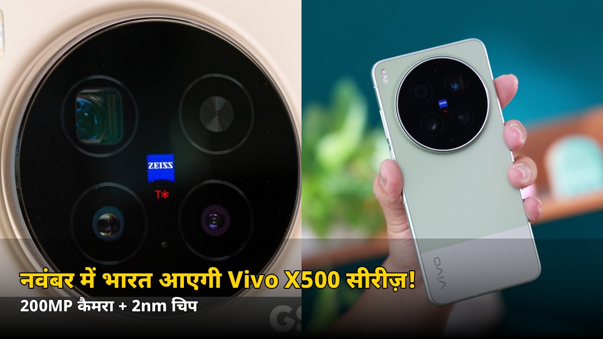 नवंबर के आखिर में भारत आएगी Vivo X500 सीरीज़! 200MP कैमरा + 2nm चिप, जानें तीनों मॉडल