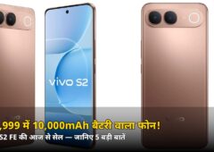 ₹38,999 में 10,000mAh की धांसू बैटरी! Vivo S2 FE की आज से सेल — जानिए 5 बड़ी बातें