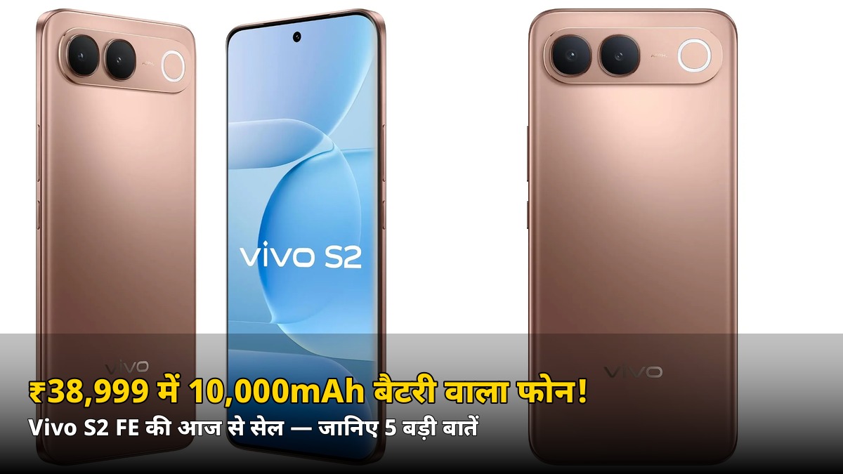 ₹38,999 में 10,000mAh की धांसू बैटरी! Vivo S2 FE की आज से सेल — जानिए 5 बड़ी बातें