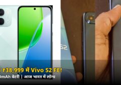 सिर्फ ₹38,999 में 10000mAh बैटरी वाला Vivo S2 FE! आज भारत में लॉन्च, जानें 20 अक्टूबर सेल ऑफर