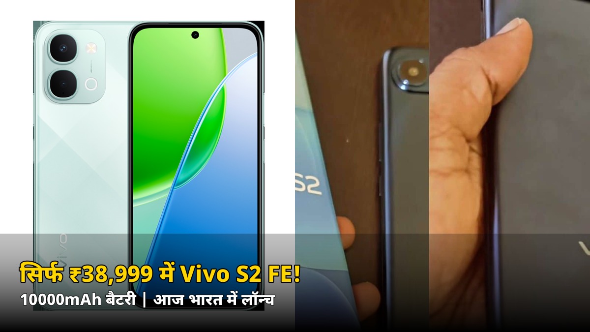 सिर्फ ₹38,999 में 10000mAh बैटरी वाला Vivo S2 FE! आज भारत में लॉन्च, जानें 20 अक्टूबर सेल ऑफर
