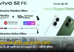 सिर्फ ₹35,099* में 10,000mAh बैटरी वाला Vivo S2 FE! 20 अक्टूबर को पहली सेल — जानिए पूरा ऑफर