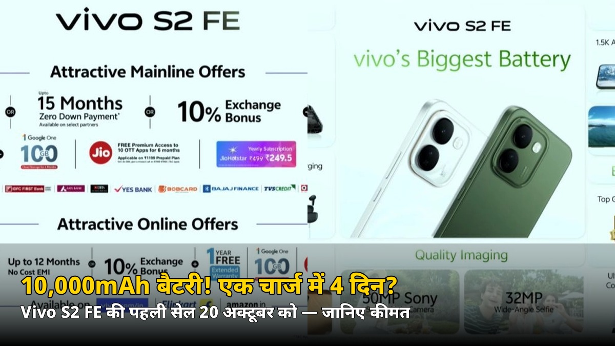 सिर्फ ₹35,099* में 10,000mAh बैटरी वाला Vivo S2 FE! 20 अक्टूबर को पहली सेल — जानिए पूरा ऑफर