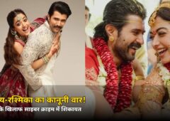 ट्रोल्स को जवाब के बाद अब कानूनी वार! विजय-रश्मिका ने साइबर क्राइम में दर्ज कराई शिकायत, जानें पूरा मामला