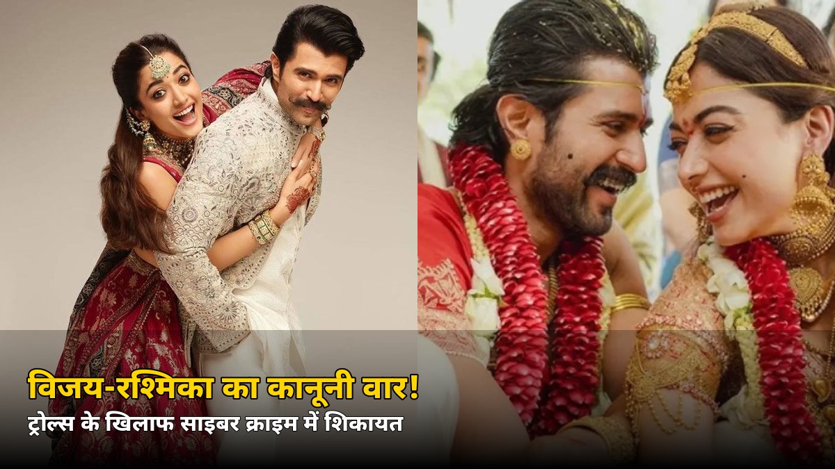 ट्रोल्स को जवाब के बाद अब कानूनी वार! विजय-रश्मिका ने साइबर क्राइम में दर्ज कराई शिकायत, जानें पूरा मामला