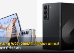 200MP कैमरा + रॉयल ब्लू-गोल्ड लुक! गुरुवार 29 अक्टूबर को चीन में लॉन्च होगा Samsung W27, जानें क्या-क्या मिलेगा