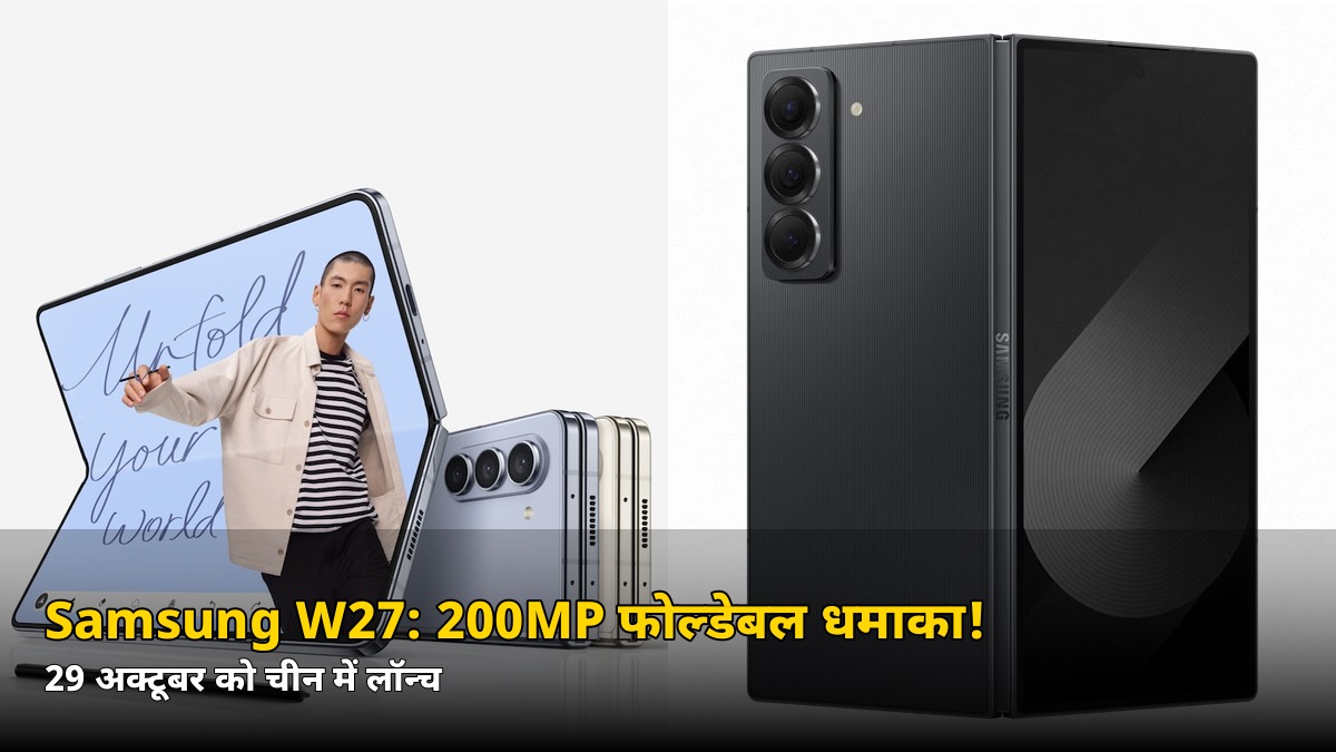 200MP कैमरा + रॉयल ब्लू-गोल्ड लुक! गुरुवार 29 अक्टूबर को चीन में लॉन्च होगा Samsung W27, जानें क्या-क्या मिलेगा