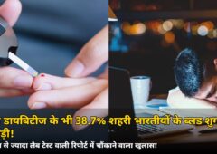 बिना डायबिटीज के भी 38.7% शहरी भारतीयों के ब्लड शुगर में गड़बड़ी! 8 लाख टेस्ट वाली रिपोर्ट का चौंकाने वाला खुलासा