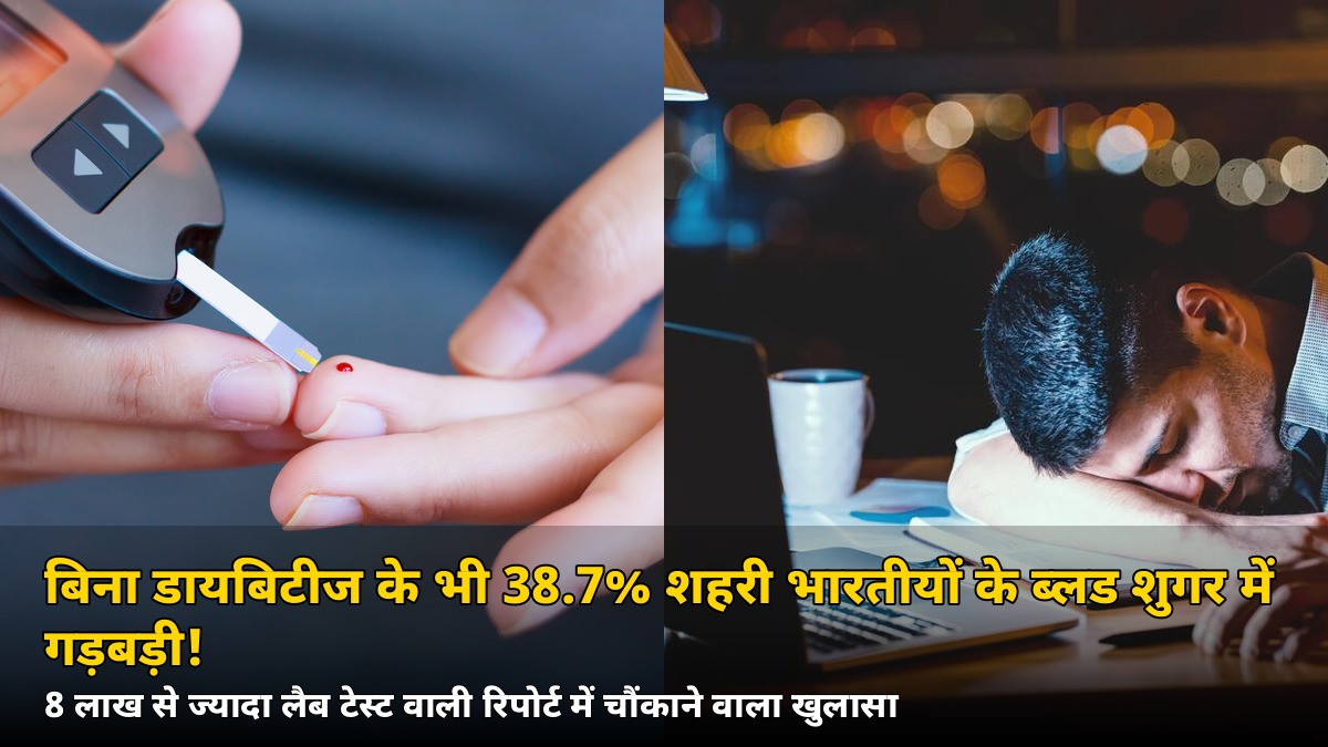 बिना डायबिटीज के भी 38.7% शहरी भारतीयों के ब्लड शुगर में गड़बड़ी! 8 लाख टेस्ट वाली रिपोर्ट का चौंकाने वाला खुलासा