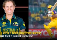 ₹1.10 करोड़ में बिकीं ये ऑस्ट्रेलियाई कप्तान! WPL 2027 नीलामी में सबसे महंगी भारतीय कौन, जानें पूरी लिस्ट