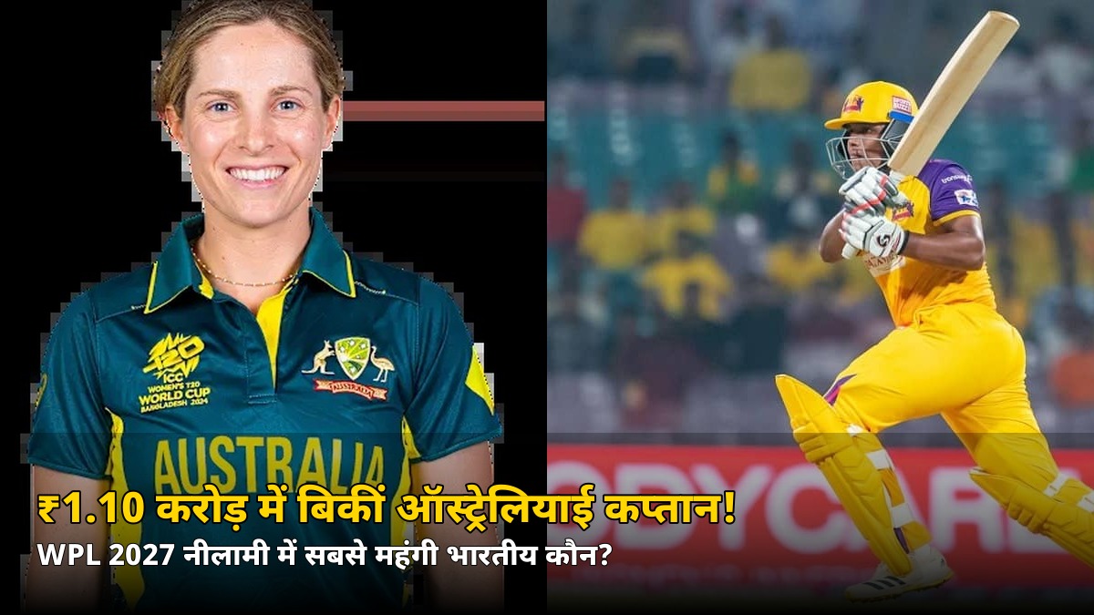 ₹1.10 करोड़ में बिकीं ये ऑस्ट्रेलियाई कप्तान! WPL 2027 नीलामी में सबसे महंगी भारतीय कौन, जानें पूरी लिस्ट