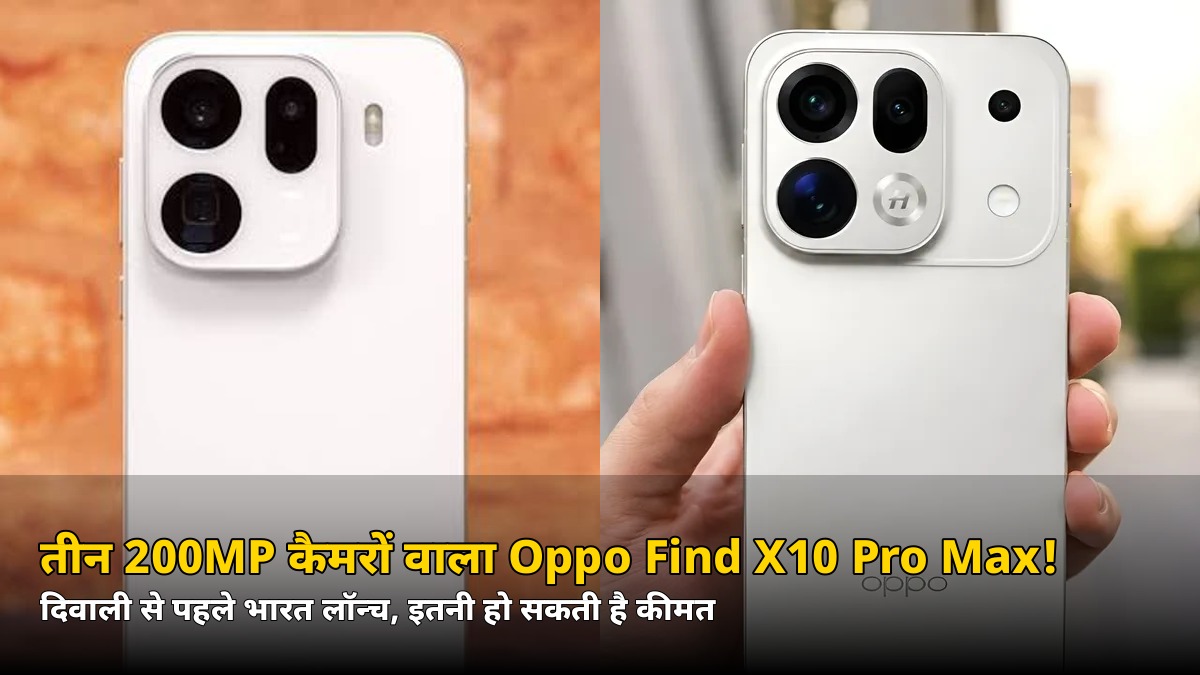 तीन 200MP कैमरे और 8000mAh बैटरी! Oppo Find X10 Pro Max दिवाली से पहले भारत में, इतनी हो सकती है कीमत