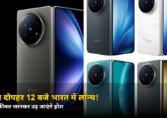 आज 12 बजे भारत में लॉन्च होगा ये प्रीमियम फोल्डेबल फोन! 200MP Zeiss कैमरा, जानें लीक कीमत