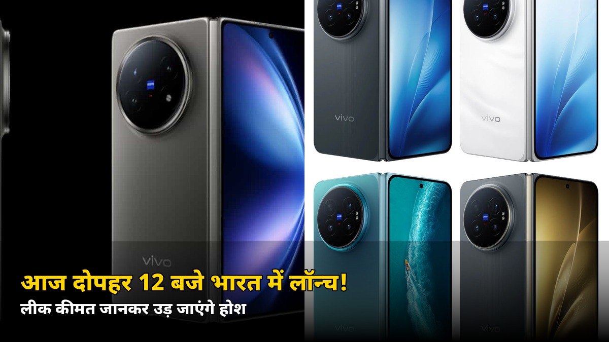 आज 12 बजे भारत में लॉन्च होगा ये प्रीमियम फोल्डेबल फोन! 200MP Zeiss कैमरा, जानें लीक कीमत