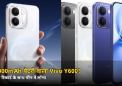 10,000mAh बैटरी + गिनीज रिकॉर्ड! Vivo Y600 चीन में लॉन्च, जानें भारत कब आएगा