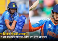 महिला क्रिकेट में बड़ा धमाका! 37 की उम्र में इस दिग्गज ने छोड़ी टीम इंडिया की कमान, जानिए कौन बनेगी नई कप्तान