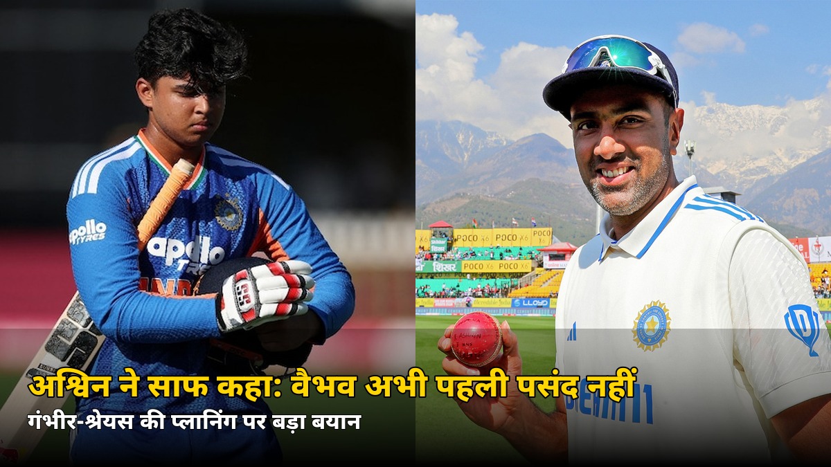 वैभव को लेकर अश्विन का दो टूक बयान! जानें क्या कहा