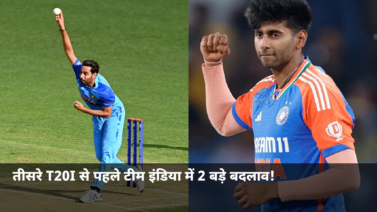 तीसरे T20I से पहले टीम इंडिया में 2 बड़े बदलाव! जानें कौन बाहर, कौन अंदर