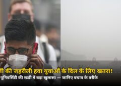 दिल्ली की हवा युवाओं के दिल को पहुंचा रही नुकसान! स्टडी में बड़ा खुलासा, जानिए बचाव का तरीका