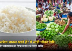 रोज सफेद चावल खाते हैं तो चौंक जाएं! जीन और कोलेस्ट्रॉल का छिपा कनेक्शन सामने आया