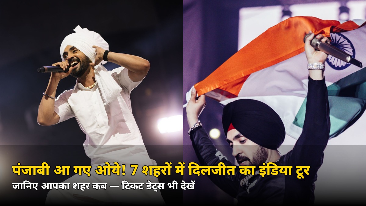 पंजाबी आ गए ओये! 7 शहरों में दिलजीत दोसांझ का इंडिया टूर, जानिए आपका शहर कब