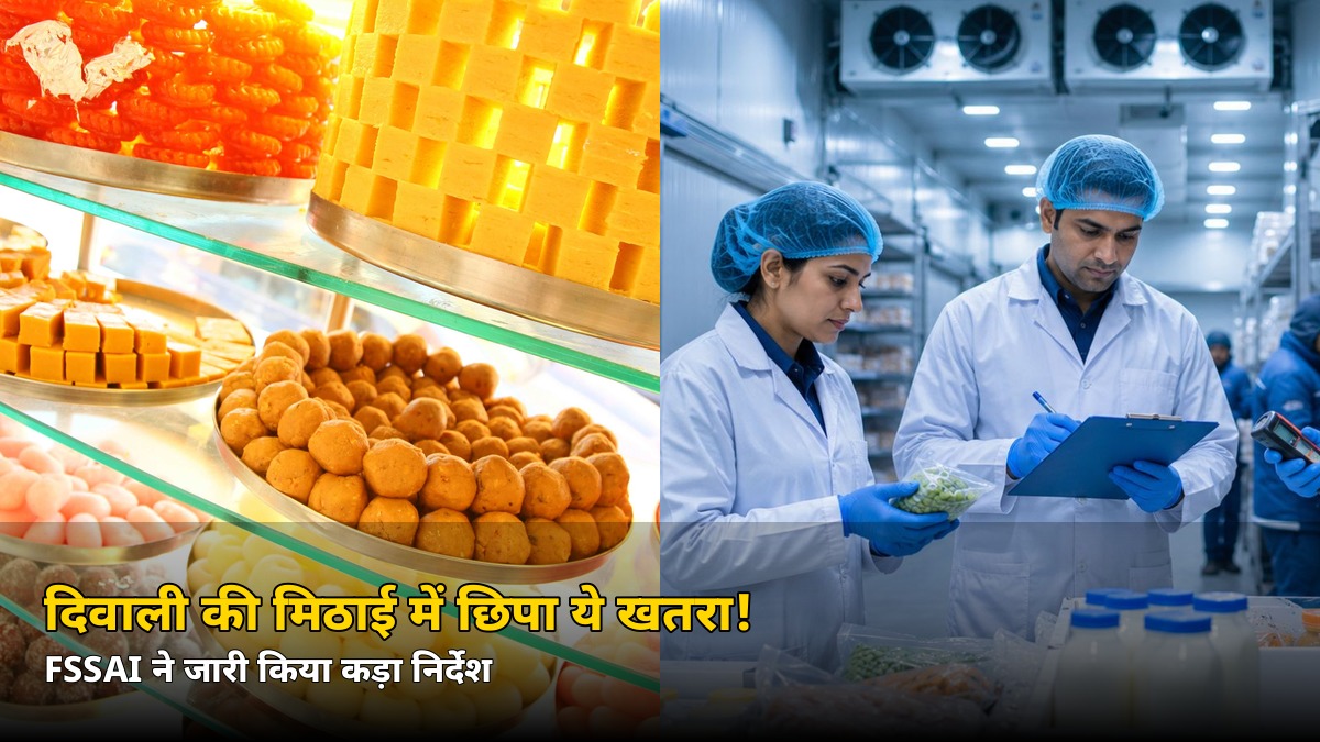 दिवाली की मिठाई में छिपा ये खतरा! FSSAI ने राज्यों को भेजा ‘सबसे जरूरी’ निर्देश
