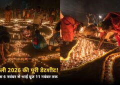दिवाली 2026 की पूरी डेटशीट आ गई! धनतेरस से भाई दूज तक जानें हर दिन की तारीख और शुभ मुहूर्त