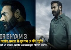 300 करोड़ क्लब में एंट्री! ‘दृश्यम 3’ ने दूसरे हफ्ते भी तोड़े रिकॉर्ड — जानिए अब तक कुल कितनी कमाई
