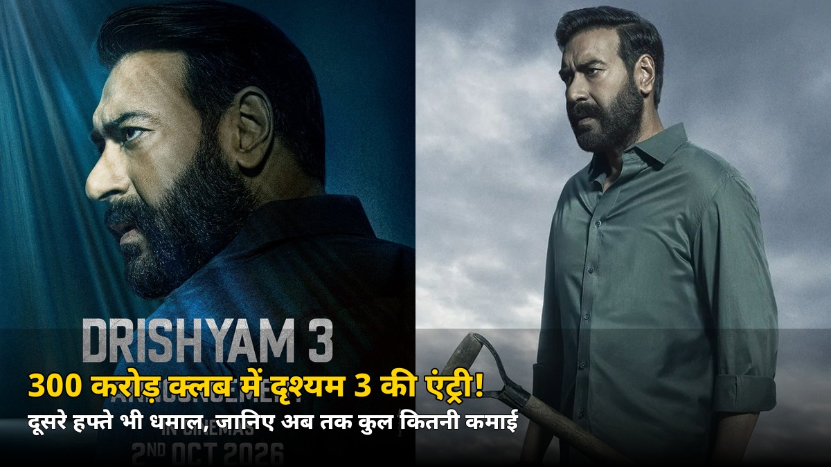 300 करोड़ क्लब में एंट्री! ‘दृश्यम 3’ ने दूसरे हफ्ते भी तोड़े रिकॉर्ड — जानिए अब तक कुल कितनी कमाई