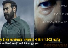 सोमवार को 65% की गिरावट के बाद भी धमाका! दृश्यम 3 ने 4 दिन में पार किया 303 करोड़ का आंकड़ा