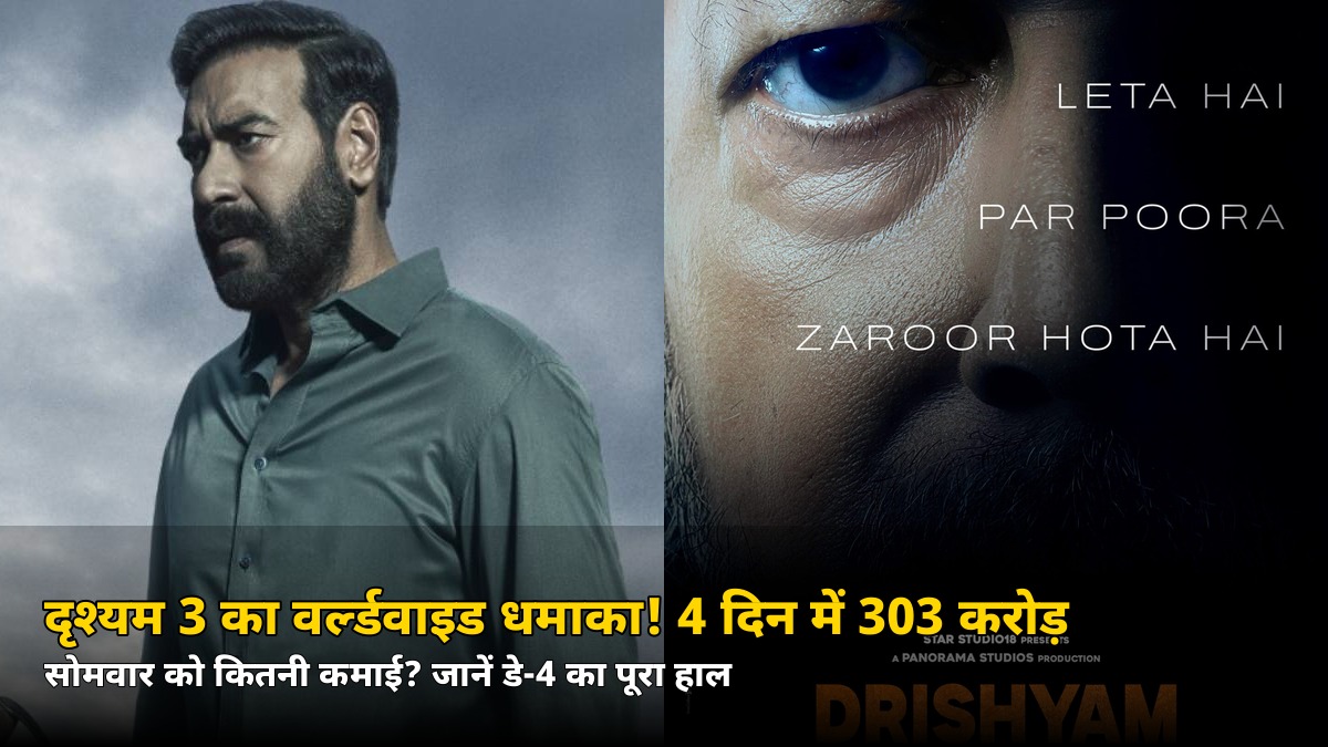 सोमवार को 65% की गिरावट के बाद भी धमाका! दृश्यम 3 ने 4 दिन में पार किया 303 करोड़ का आंकड़ा
