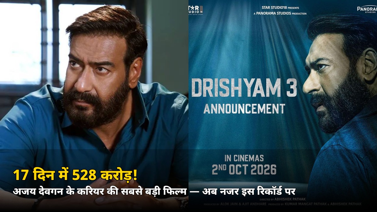 17 दिन में 528 करोड़! अजय देवगन के करियर की सबसे बड़ी फिल्म — अब सिर्फ ये रिकॉर्ड बाकी