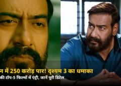 5 दिन में 250 करोड़ पार! ‘दृश्यम 3’ ने तोड़ा ये बड़ा रिकॉर्ड — जानिए नंबर 1 से कितनी दूर