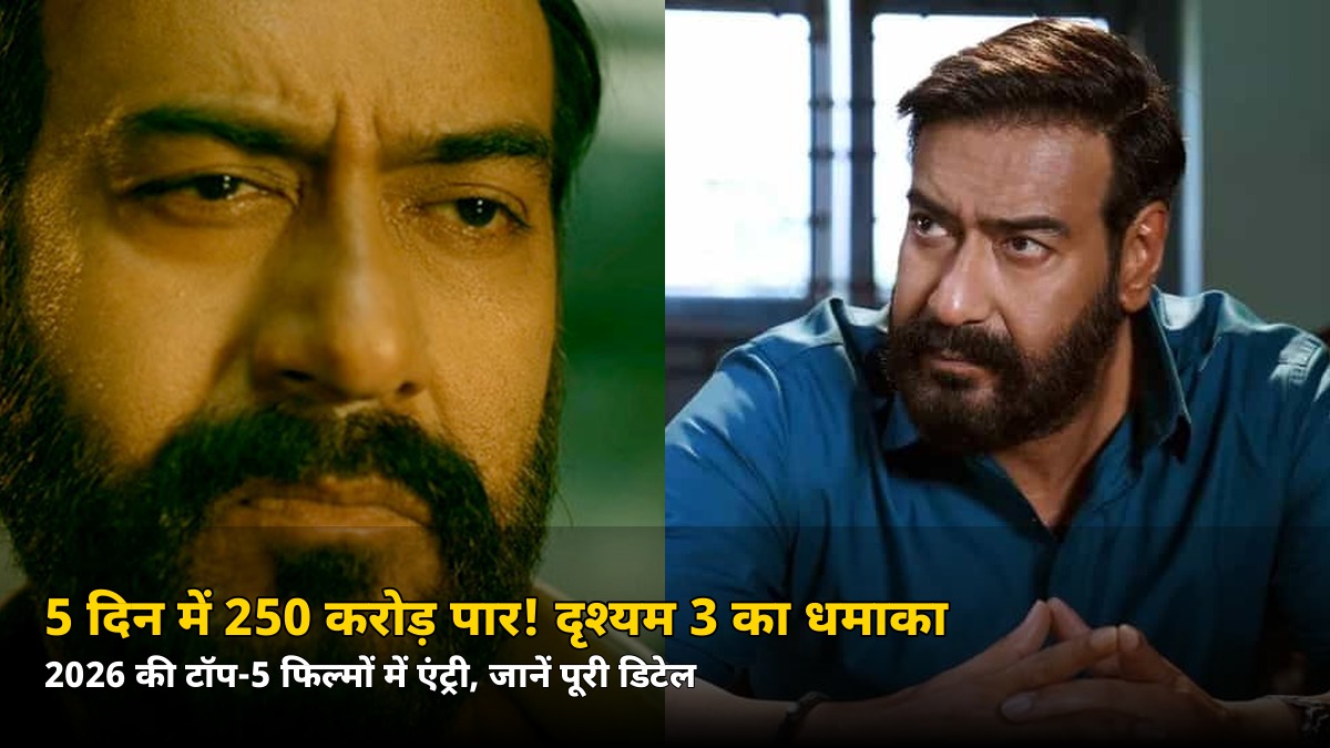 5 दिन में 250 करोड़ पार! ‘दृश्यम 3’ ने तोड़ा ये बड़ा रिकॉर्ड — जानिए नंबर 1 से कितनी दूर