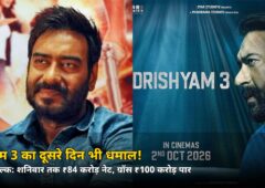 शनिवार को भी हाउसफुल रहा दृश्यम 3! जानें दूसरे दिन कितने करोड़ कमाए अजय देवगन की फिल्म ने