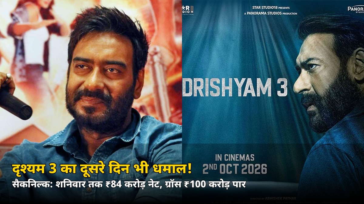 शनिवार को भी हाउसफुल रहा दृश्यम 3! जानें दूसरे दिन कितने करोड़ कमाए अजय देवगन की फिल्म ने
