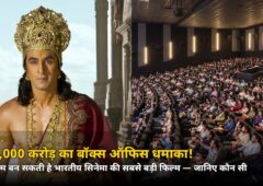 ₹15,000 करोड़ का बॉक्स ऑफिस धमाका! ये फिल्म बन सकती है भारतीय सिनेमा की सबसे बड़ी फिल्म, जानिए कौन सी